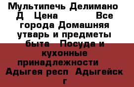 Мультипечь Делимано 3Д › Цена ­ 3 000 - Все города Домашняя утварь и предметы быта » Посуда и кухонные принадлежности   . Адыгея респ.,Адыгейск г.